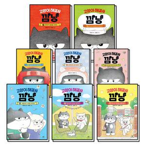 [카드10%] 고양이 해결사 깜냥 1-8 권 세트 (전8권)