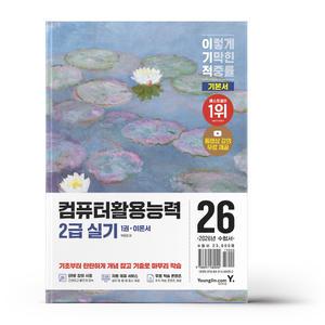 [카드10%+선물] 2026 이기적 컴퓨터활용능력 2급 실기 기본서