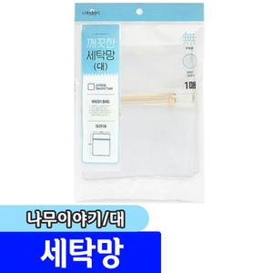[문구채널] 나무이야기 깨끗한 세탁망 (대)