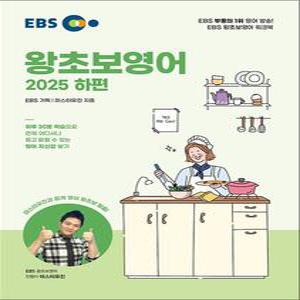 EBS 왕초보 영어 2025 하 편 교재 책