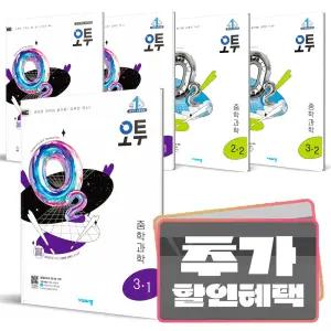 카드10%+선물) 오투 중등 과학 / 중1 2 3 학년 학기 중학 학습 문제집 선택구매