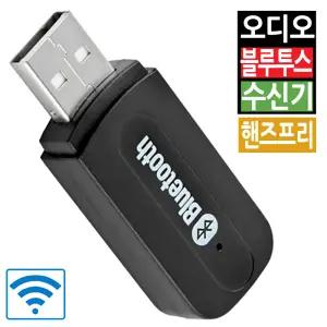 차량용 자동차 블루투스 수신기 핸즈프리 무선 리시버 오디오 동글이 페어링 USB AUX 3.5잭 스피커