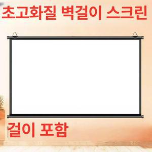 빔프로젝터스크린 대형 150인치 벽걸이 공연장 캠핑용 프로젝터 영화