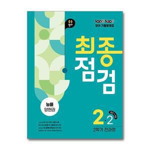 에듀원 / 100발 100중 기출문제집 최종점검 2학기 전과정 중2 영어 능률 양현권 (2025년)
