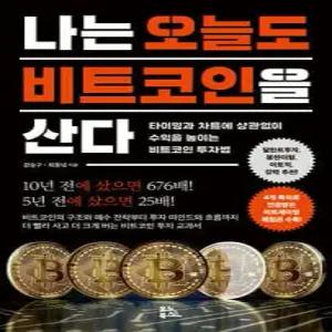 나는 오늘도 비트코인을 산다 /타이밍과 차트에 상관없이 수익을 높이는 비트코인 투자법