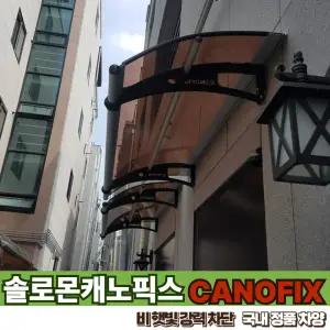 캐노픽스 550 X 1500 비가림막 차양 폴리렉산