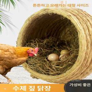 닭산란통 알둥지 알낳는집 알통 대형 이동식 둥지