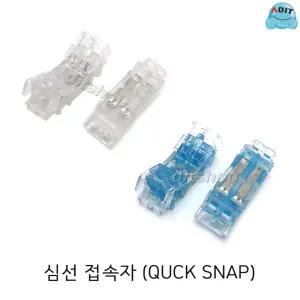 ADIT 직젤 비젤 심선 접속자 메뚜기 2선 랜선 케이블 연장 2 core 커넥터 QUICK SNAP