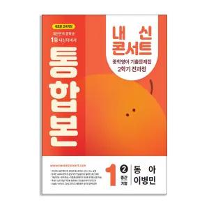 [T멤버십10%+선물] (에듀플라자) 내신콘서트 중학영어 기출문제집 2학기 전과정 통합본 중1 동아 이병민 (2025년)