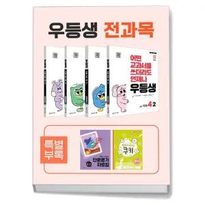 T맴버십 10%+선물) 우등생 해법 전과목 세트 4-2 - 전4권 (2025년)