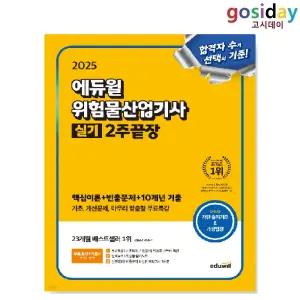 ㅇ (분철가능) 2025 [에듀윌] 위험물[산업기사] 실기 2주끝장