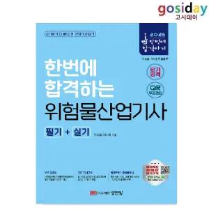 ㅇ (분철가능) 성안당 2025 위험물[산업기사] 필기+실기 (합본) - 여승훈