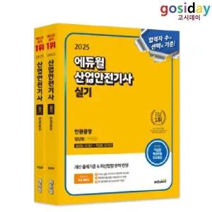 ㅇ (분철가능) 2025 [에듀윌] 산업안전[기사] 실기 한권끝장