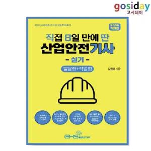ㅇ (분철가능) EHS MASTER 2025 [직8딴] 직접 8일 만에 딴 산업안전[기사] 실기 (필답형+작업형)