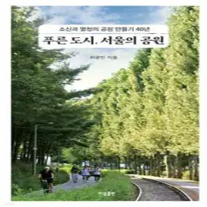 푸른 도시, 서울의 공원 /소신과 열정의 공원 만들기 40년
