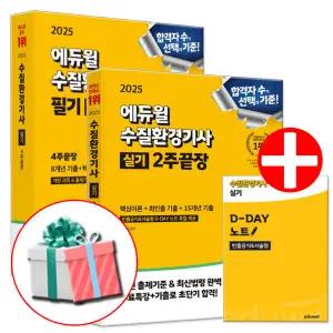 2025 에듀윌 수질환경기사 필기 4주끝장 실기 2주끝장 세트 자격증 교재 책