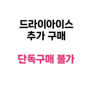 [아리울떡공방] 드라이아이스 추가(단독구매 불가, 단독 주문 시 취소)~