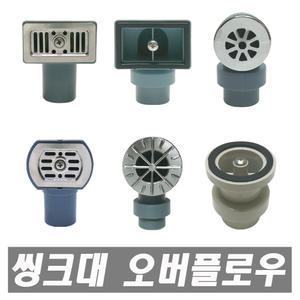 씽크대 배수구 오버플로우 싱크뚜껑 덮개 씽크망 부속 싱크호스 씽크대뚜껑 씽크뚜껑 싱크뚜껑 걸름망 싱크
