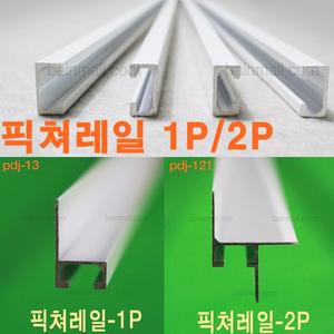 픽쳐레일  알루미늄 마이너스몰딩 메지몰딩