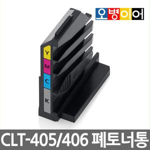 삼성 CLT-W406 / CLT-W405 폐토너통