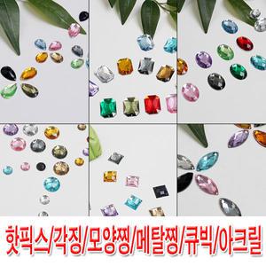 핫픽스/아크릴/큐빅/보석/찡/징/스터드/알보석