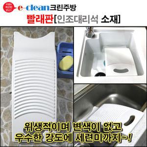 [이크린주방]빨래판 / 인조대리석 / 주방싱크볼 / 손빨래