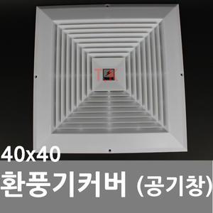 환기구 환풍기 공기창 커버 막음