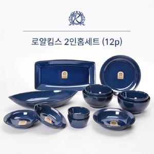 로얄킴스 2인 홈세트(12p)(빈티지블루)