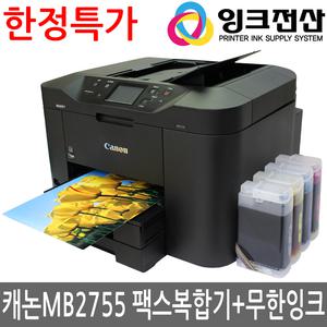 캐논 맥시파이 MB2755 팩스복합기+무한공급기/프린터/무한잉크리필/프린트기/와이파이/고속복합기
