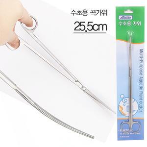 아마존 수초용 곡가위 25.5cm / 수초 / 수초가위 / 곡가위 / 수초관리