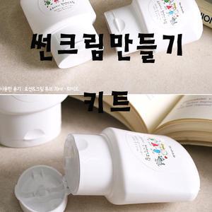 [더위치] 썬크림 만들기 키트 (70ml*4개) / 과학키트 /