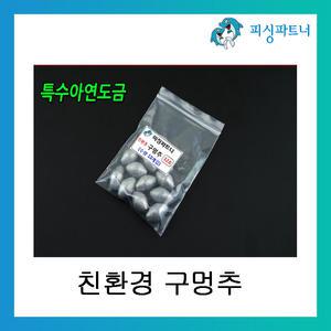 친환경 구멍추 바다추 민물추 봉돌