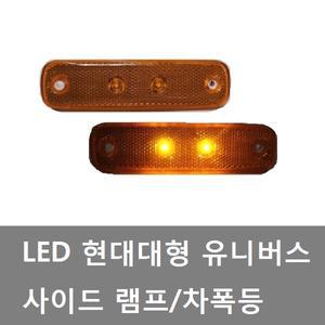 대성부품/현대 버스/LED/사이드등/램프/유니버스/24V/현대 대형버스/유니버스 사이드등/차폭등/사이드램프