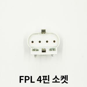 FPL 형광등 소켓 4핀 커넥터