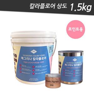 칼라플로어 상도(포인트용) 1.5kg, 칼라에폭시, 소분