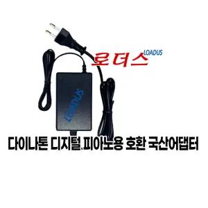 다이나톤 디지털피아노 전용 OH-1028A1202500U-KL호환 12V 2.5A 1A 국산어댑터