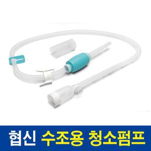협신 수조용 청소 사이펀 DP-40N/어항 청소용품