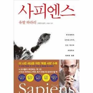 [카드10%] 사피엔스 - 유인원에서 사이보그까지, 인간 역사의 대담하고 위대한 질문 - 인류 3부작 시리즈
