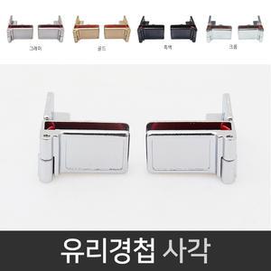 국산 유리경첩 사각 (2개) 좌우겸용 무타공 유리경첩