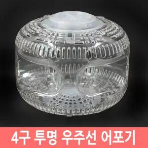 투명 우주선 어포기 어류포획기 통발 물고기잡기 캠핑 집어제