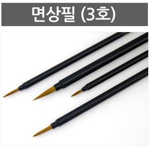 면상필 (3호) 캘리그라피 작은 서예 서예붓 붓 용품