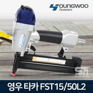영우화스너 에어타카 FST15/50L2 미니 콘크리트 타카