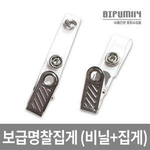 022 보급형 집게 (비닐+집게) 이름표 학생증 사원증