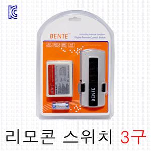 리모컨스위치 3구 리모컨 실내등 방등 거실등 형광등 전등 셀프 원격 컨트롤