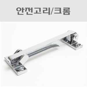 안전고리/크롬/방화문안전고리/현관문잠금장치/걸고리