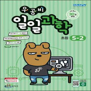 우공비 일일과학 5-2 (좋은책신사고-우공비 일일공부 )