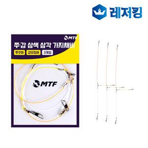 MTF 쭈꾸미 갑오징어 삼색 삼각 가지채비 3개입