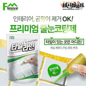 [세신철물점] 플루브 타일라인 줄눈코팅제 골드/실버/화이트 바닥용 욕실줄눈 셀프시공 바닥용 F-150