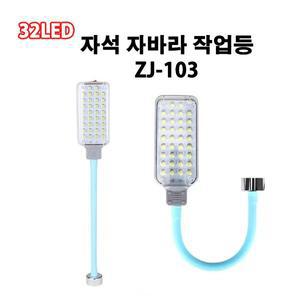 [기타]자석렌턴 LED 32구 작업등 자석자바라 무선 충전식 ZJ-103