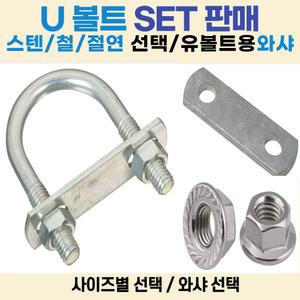 스텐 U볼트 유볼트 /SUS 3/8인치-40A(너트규격-호칭치수) 1SET